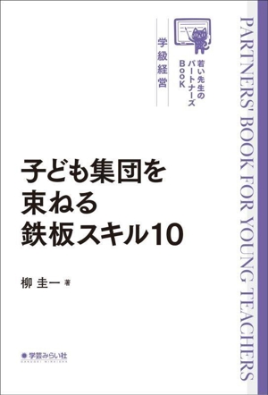 子ども集団を束ねる鉄板スキル10 若い先生のパートナーズBook 学級経営