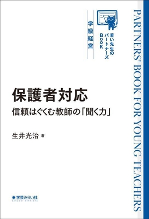 保護者対応 信頼はぐくむ教師の「聞く力」 若い先生のパートナーズBook 学級経営