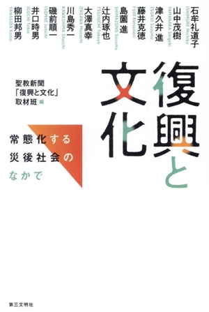 復興と文化 常態化する災後社会のなかで