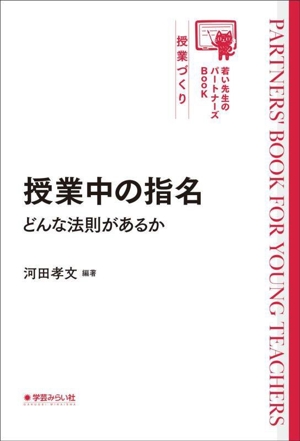 授業中の指名 どんな法則があるか 若い先生のパートナーズBook 授業づくり