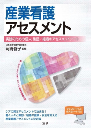 産業看護アセスメント 実践のための個人・集団/組織のアセスメントツール