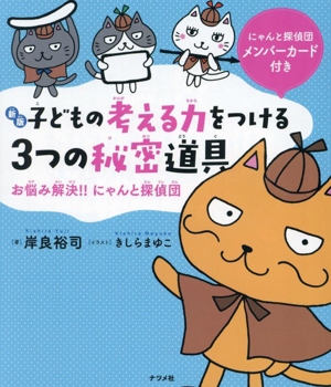 子どもの考える力をつける3つの秘密道具 新版 お悩み解決!!にゃんと探偵団