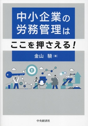 中小企業の労務管理はここを押さえる！