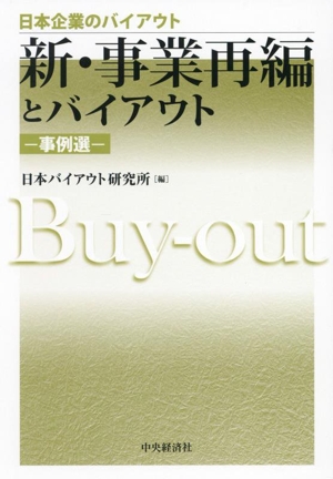 新・事業再編とバイアウト―事例選― 日本企業のバイアウト