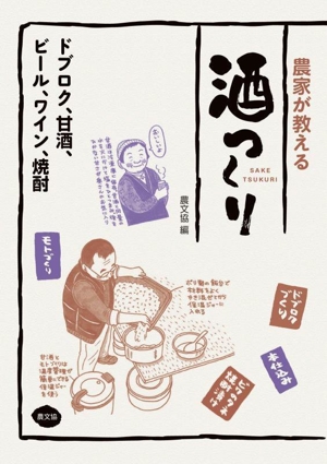 農家が教える 酒つくり ドブロク、甘酒、ビール、ワイン、焼酎