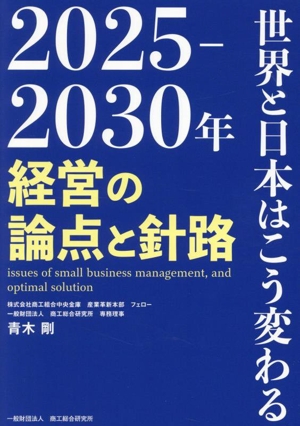 2025-2030年 経営の論点と針路 世界と日本はこう変わる