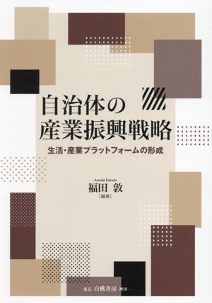 自治体の産業振興戦略 生活・産業プラットフォームの形成