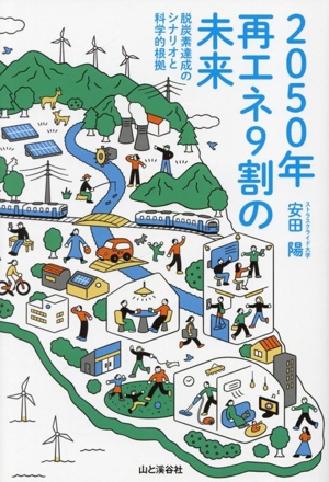 2050年再エネ9割の未来 脱炭素達成のシナリオと科学的根拠