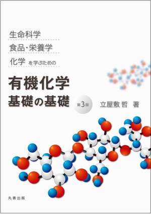 生命科学,食品・栄養学,化学を学ぶための有機化学 基礎の基礎 第3版