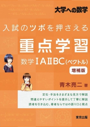 入試のツボを押さえる重点学習 数学ⅠAⅡBC(ベクトル) 増補版 大学への数学