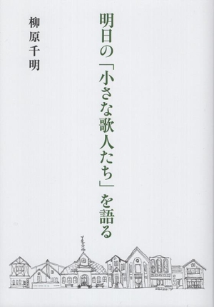 明日の「小さな歌人たち」を語る