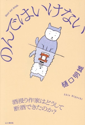 のんではいけない 酒浸り作家はどうして断酒できたのか？