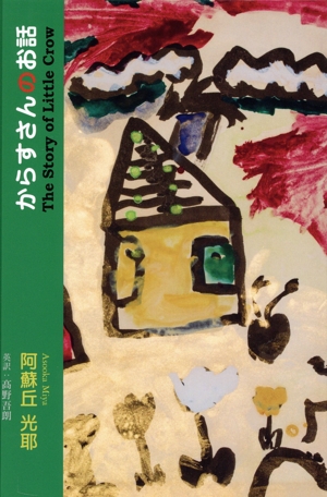 からすさんのお話 みなさまブック