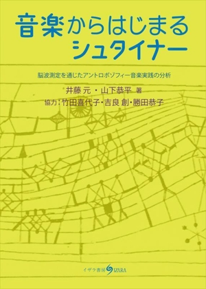 音楽からはじまるシュタイナー 脳波測定を通じたアントロポゾフィー音楽実践の分析