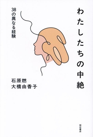 わたしたちの中絶 38の異なる経験