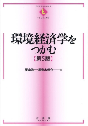 環境経済学をつかむ 第5版 TEXTBOOKS TSUKAMU