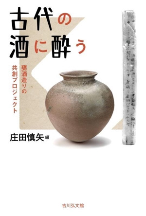 古代の酒に酔う 甕酒造りの共創プロジェクト