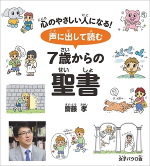 声に出して読む 7歳からの聖書 心のやさしい人になる！