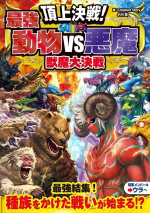 頂上決戦！最強動物VS悪魔 獣魔大決戦