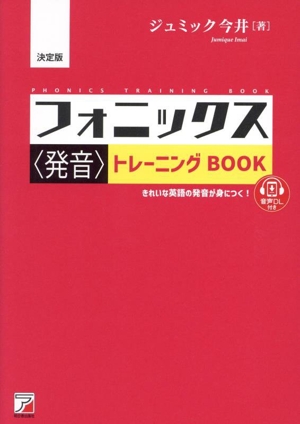 決定版 フォニックス〈発音〉トレーニングBOOK