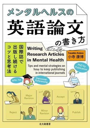 メンタルヘルスの英語論文の書き方 国際誌で出版し続けるコツと思考法