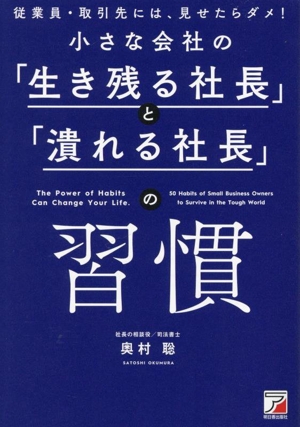 小さな会社の「生き残る社長」と「潰れる社長」の習慣