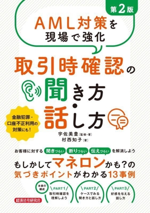 AML対策を現場で強化 取引時確認の聞き方・話し方 第2版