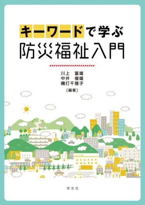 キーワードで学ぶ防災福祉入門