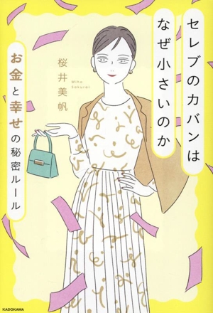 セレブのカバンはなぜ小さいのか お金と幸せの秘密ルール