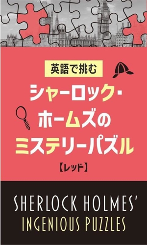 英語で挑む シャーロック・ホームズのミステリーパズル【レッド】