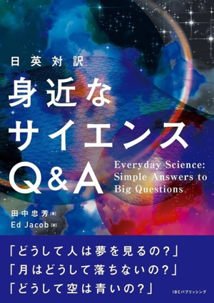 日英対訳 身近なサイエンスQ&A