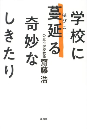 学校に蔓延る奇妙なしきたり