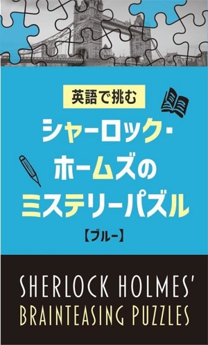 英語で挑む シャーロック・ホームズのミステリーパズル【ブルー】