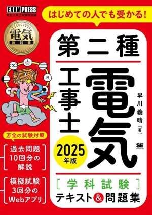 第二種電気工事士[学科試験]テキスト&問題集(2025年版) はじめての人でも受かる！ EXAMPRESS 電気教科書