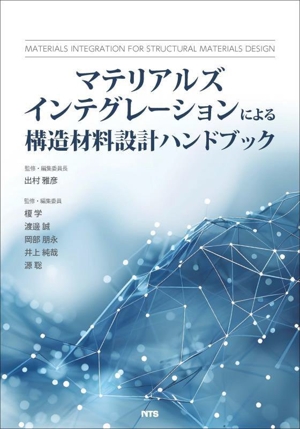 マテリアルズインテグレーションによる構造材料設計ハンドブック