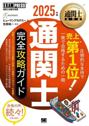 通関士 完全攻略ガイド(2025年版) EXAMPRESS 通関士教科書