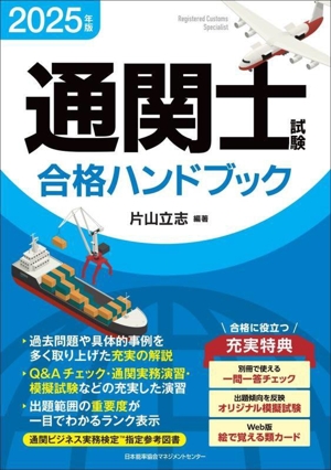 通関士試験合格ハンドブック(2025年版)