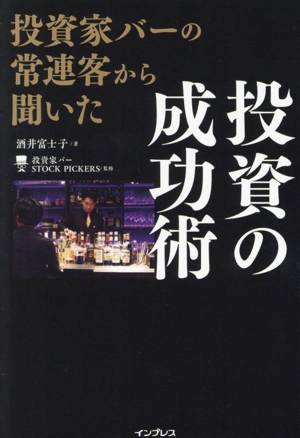 投資家バーの常連客から聞いた 投資の成功術