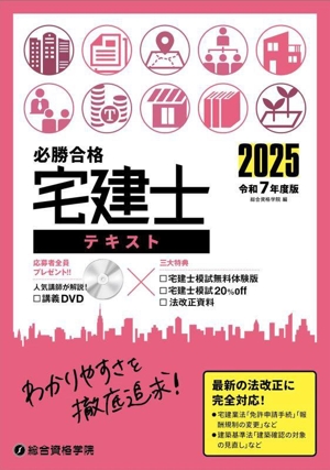 必勝合格 宅建士テキスト(令和7年度版)