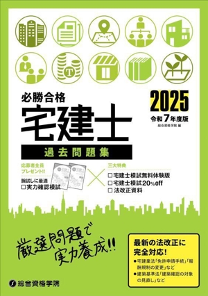 必勝合格 宅建士過去問題集(令和7年度版)