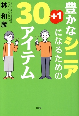 豊かなシニアになるための30+1アイテム