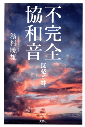 不完全協和音反発と絆