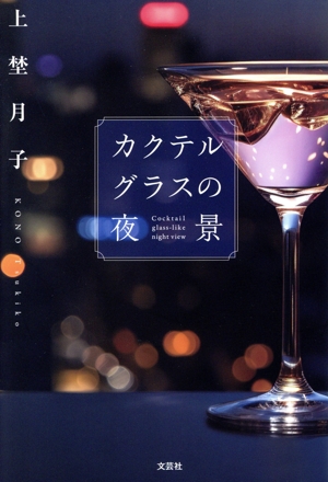 カクテルグラスの夜景
