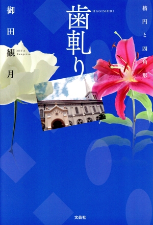 歯軋り 楕円と四角形