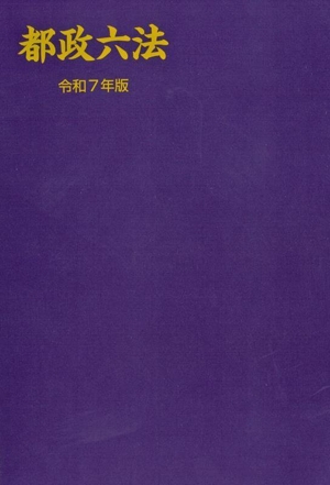 都政六法(令和7年版)