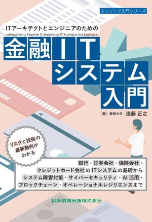 ITアーキテクトとエンジニアのための金融ITシステム入門 エンジニア入門シリーズ