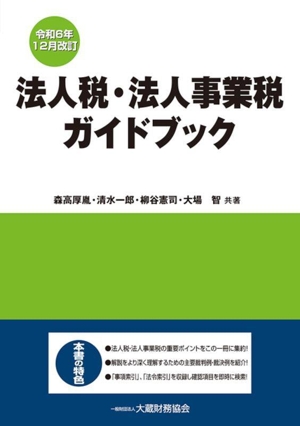 法人税・法人事業税ガイドブック 令和6年12月改訂