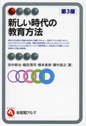 新しい時代の教育方法 第3版 有斐閣アルマ