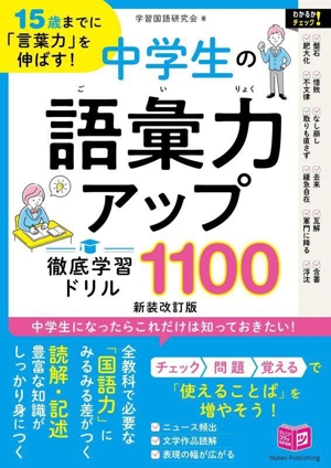 15歳までに「言葉力」を伸ばす！中学生の語彙力アップ 徹底学習ドリル1100 新装改訂版 ジュニアコツがわかる本