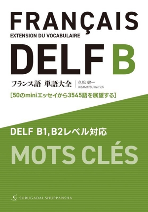 フランス語単語大全 DELF B1,B2レベル対応 50のminiエッセイから3545語を展望する